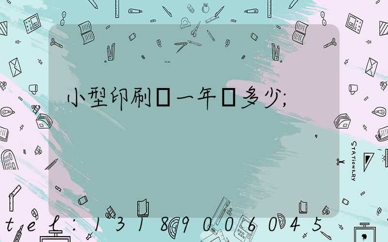 小型印刷廠一年賺多少