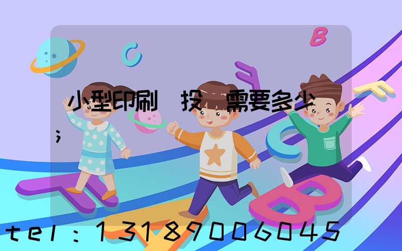小型印刷廠投資需要多少錢