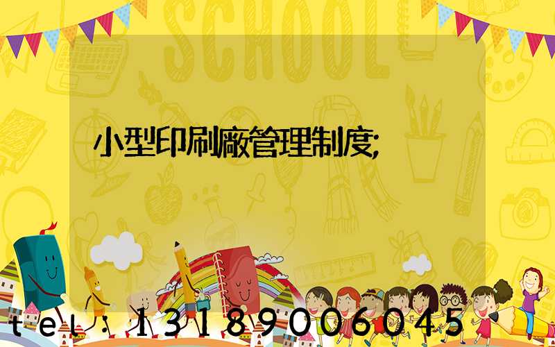 小型印刷廠管理制度