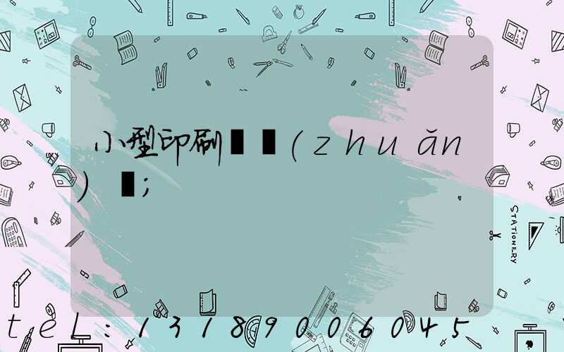 小型印刷廠轉(zhuǎn)讓