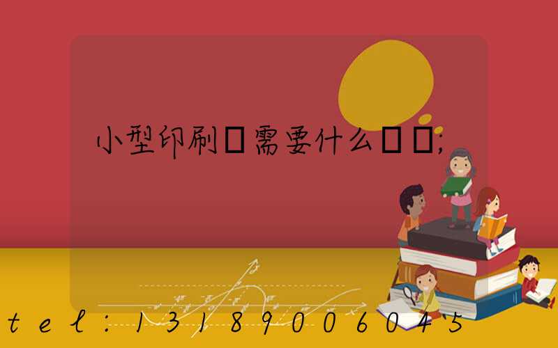 小型印刷廠需要什么設備