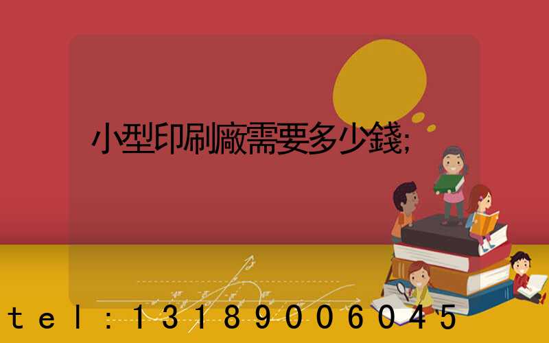 小型印刷廠需要多少錢