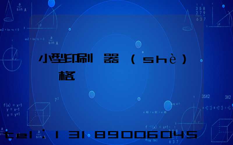 小型印刷機器設(shè)備價格