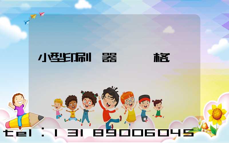 小型印刷機器設備價格