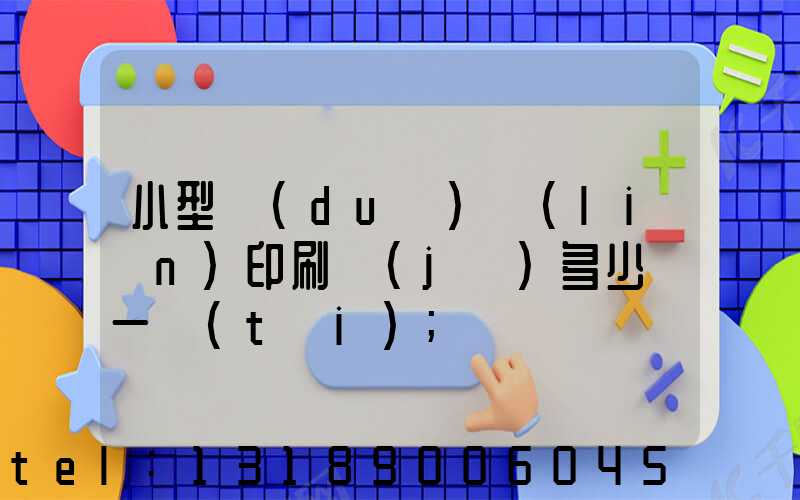 小型對(duì)聯(lián)印刷機(jī)多少錢一臺(tái)