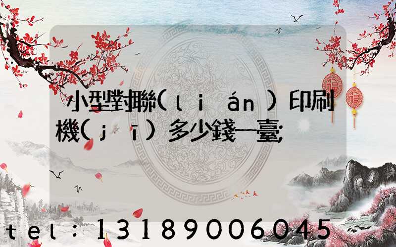小型對聯(lián)印刷機(jī)多少錢一臺