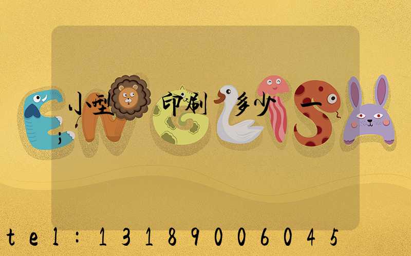 小型對聯印刷機多少錢一臺