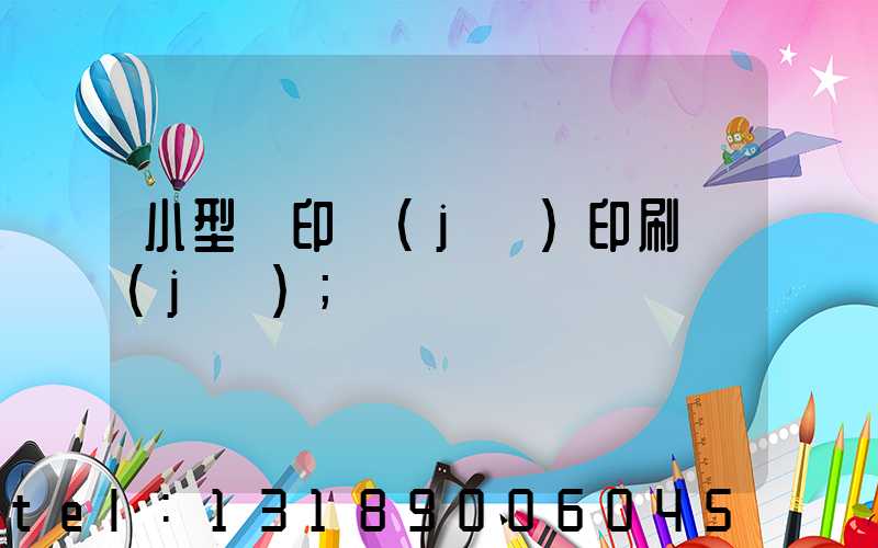 小型膠印機(jī)印刷機(jī)