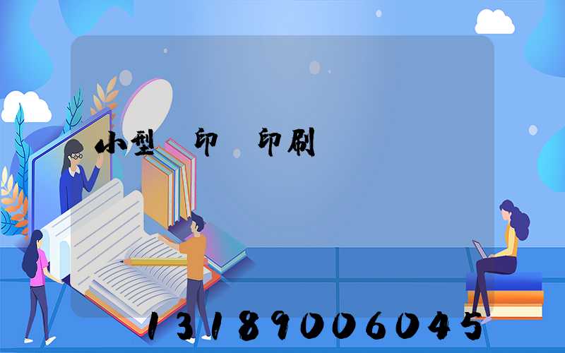 小型膠印機印刷機