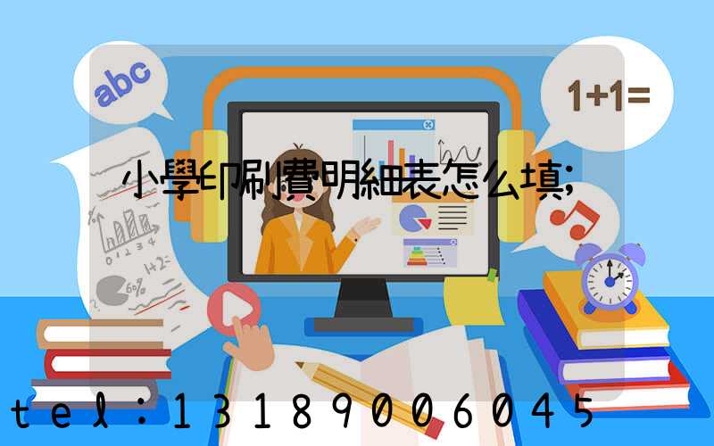 小學印刷費明細表怎么填