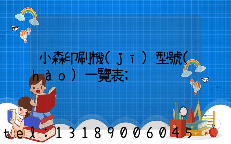 小森印刷機(jī)型號(hào)一覽表