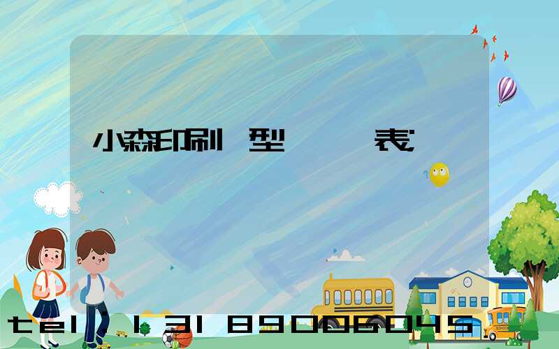 小森印刷機型號一覽表