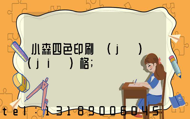小森四色印刷機(jī)價(jià)格