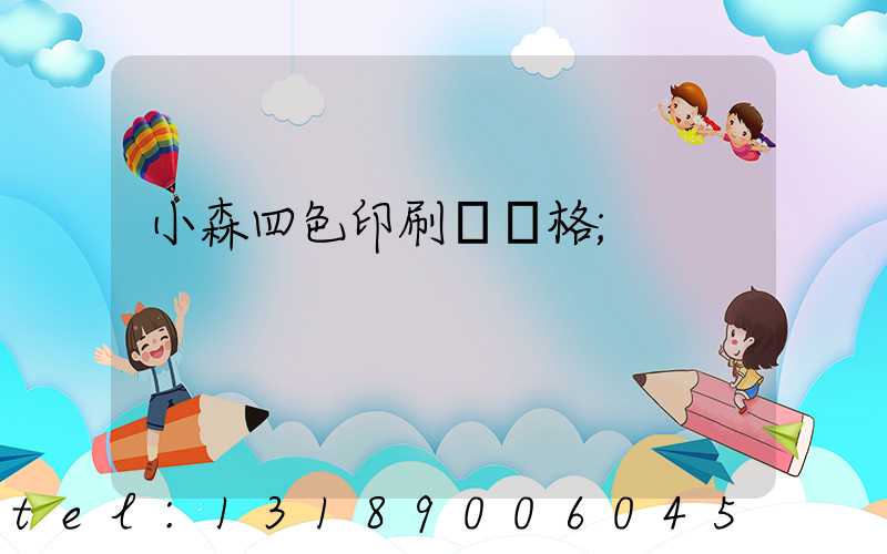 小森四色印刷機價格