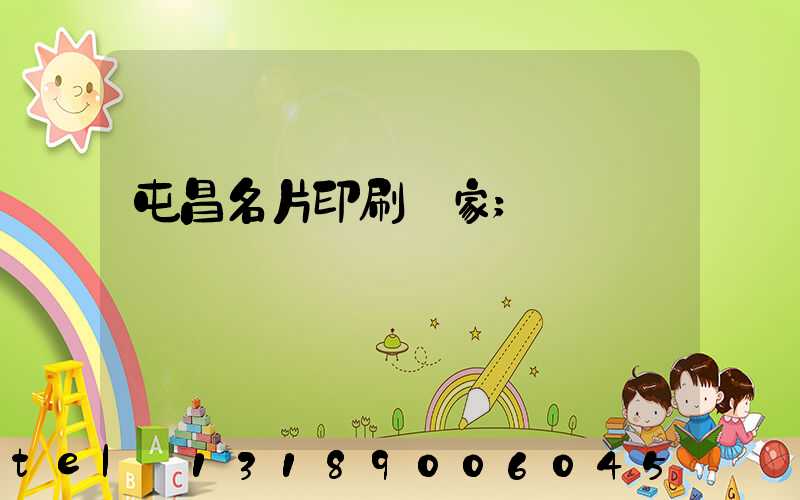 屯昌名片印刷廠家