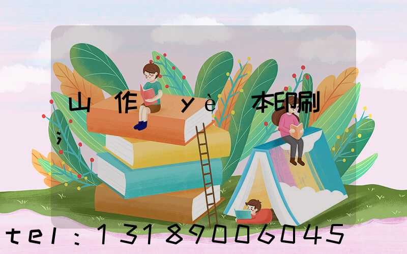 山東作業(yè)本印刷廠