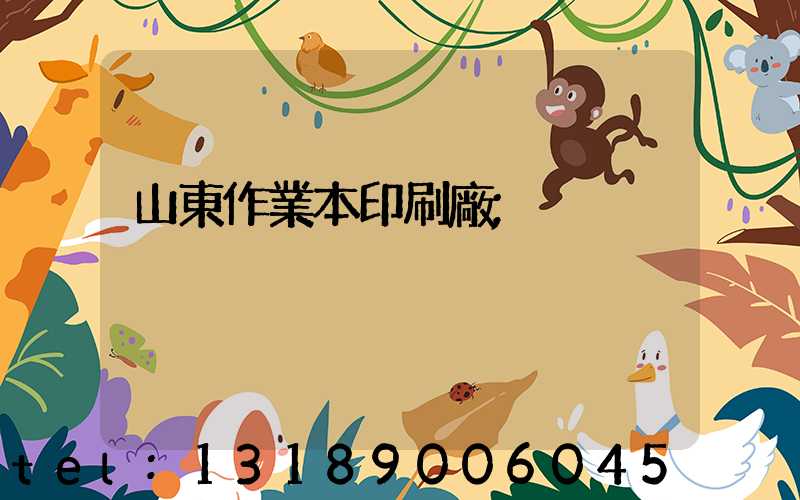 山東作業本印刷廠