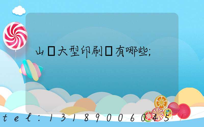 山東大型印刷廠有哪些