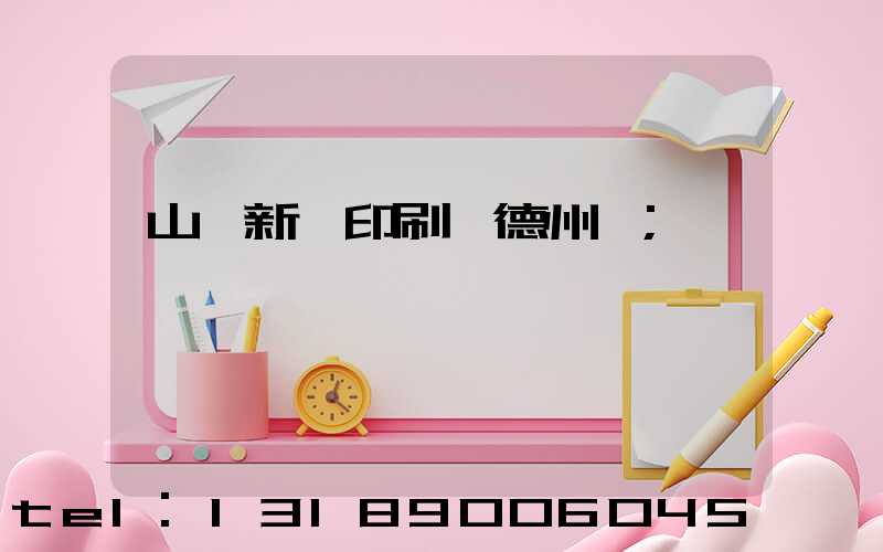 山東新華印刷廠德州廠