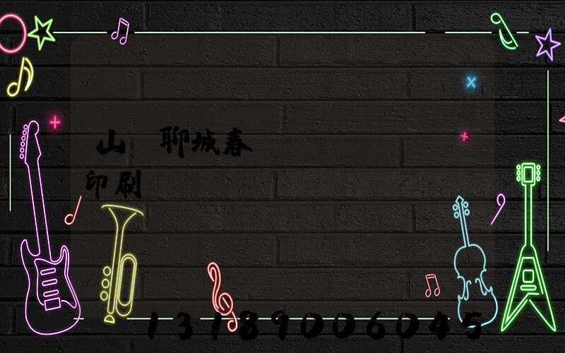 山東聊城春聯(lián)印刷廠