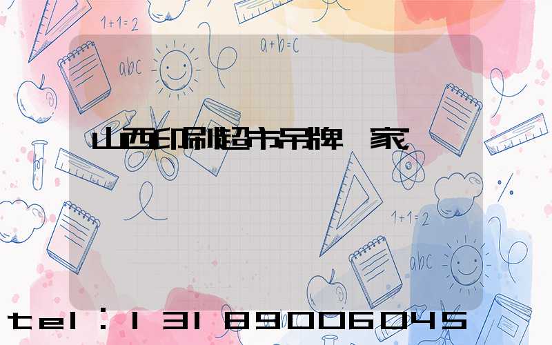 山西印刷超市吊牌廠家