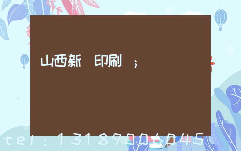 山西新華印刷廠