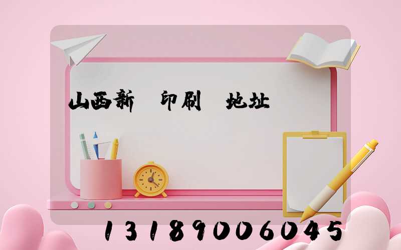 山西新華印刷廠地址