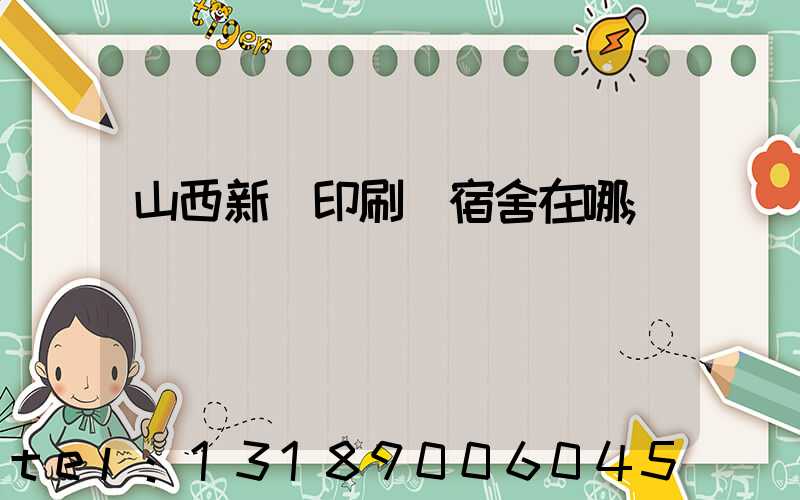 山西新華印刷廠宿舍在哪