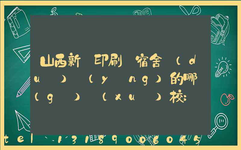 山西新華印刷廠宿舍對(duì)應(yīng)的哪個(gè)學(xué)校