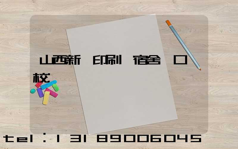 山西新華印刷廠宿舍對口學校