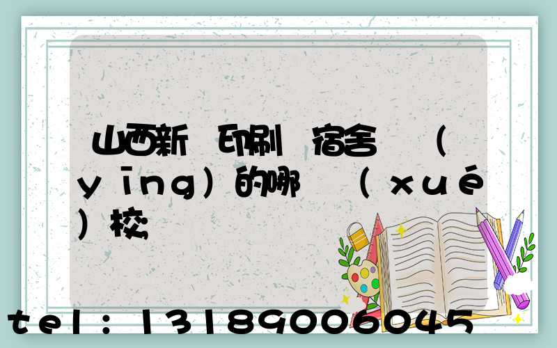 山西新華印刷廠宿舍對應(yīng)的哪個學(xué)校