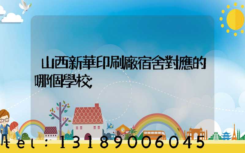 山西新華印刷廠宿舍對應的哪個學校