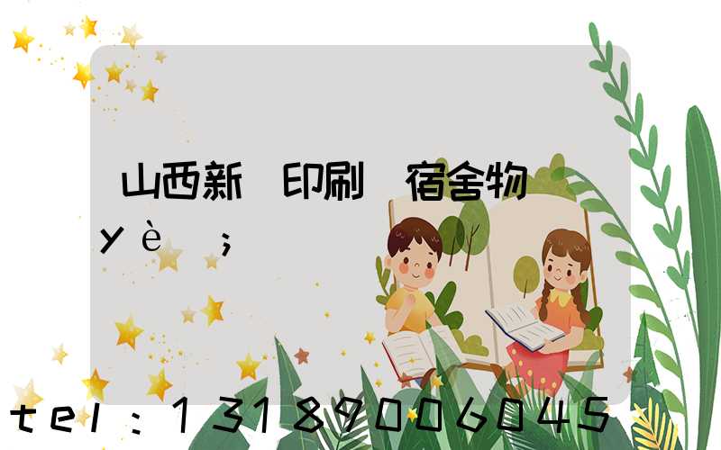 山西新華印刷廠宿舍物業(yè)