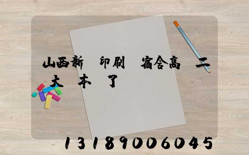 山西新華印刷廠宿舍高層二號大紅本辦了嗎