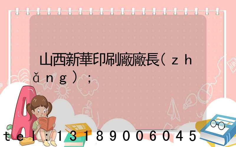 山西新華印刷廠廠長(zhǎng)