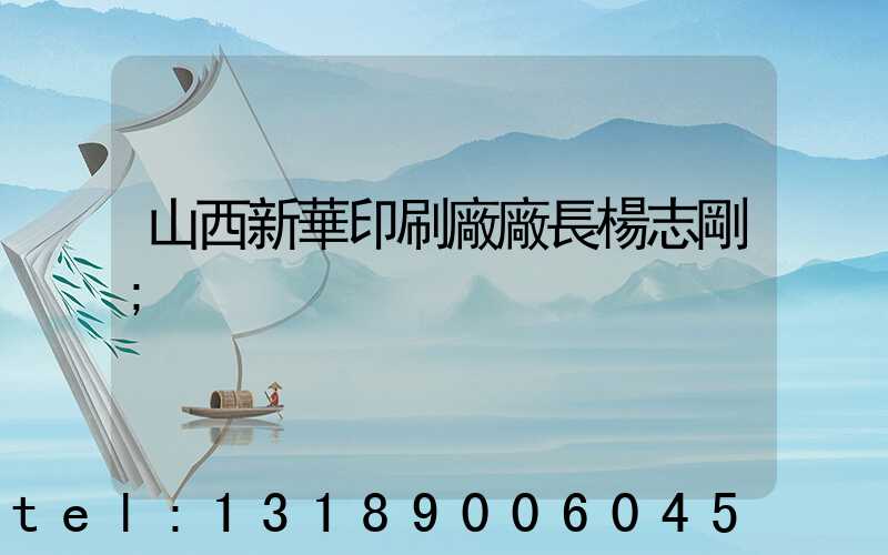 山西新華印刷廠廠長楊志剛