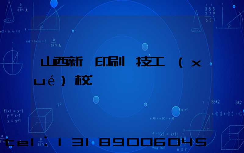 山西新華印刷廠技工學(xué)校