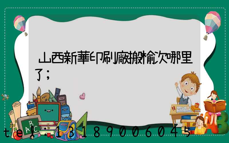 山西新華印刷廠搬榆次哪里了