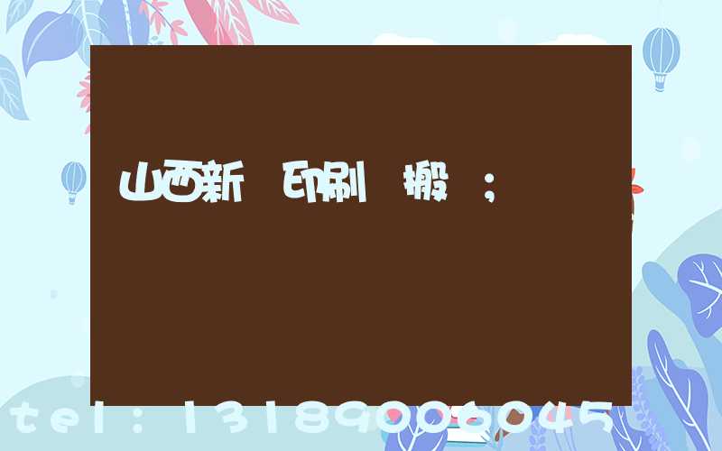 山西新華印刷廠搬遷