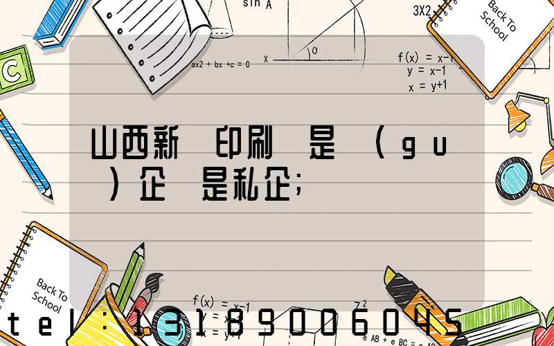 山西新華印刷廠是國(guó)企還是私企