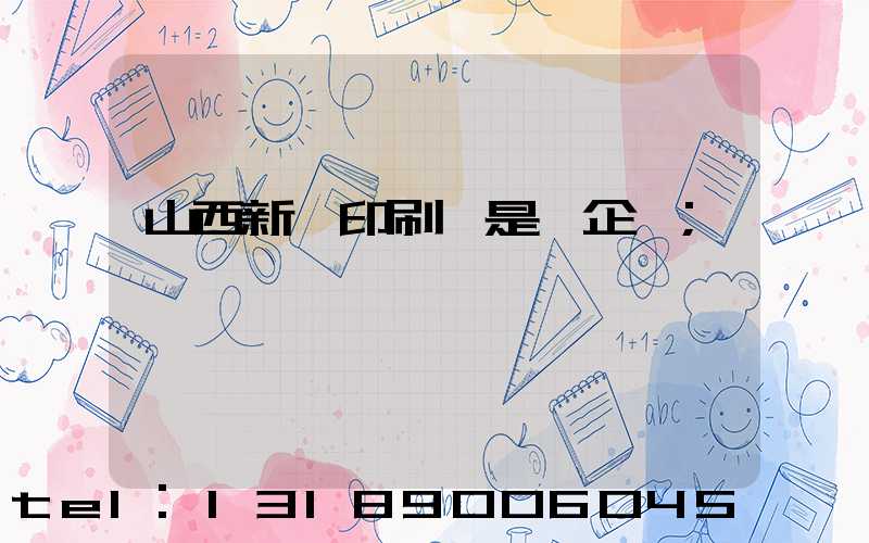 山西新華印刷廠是國企嗎