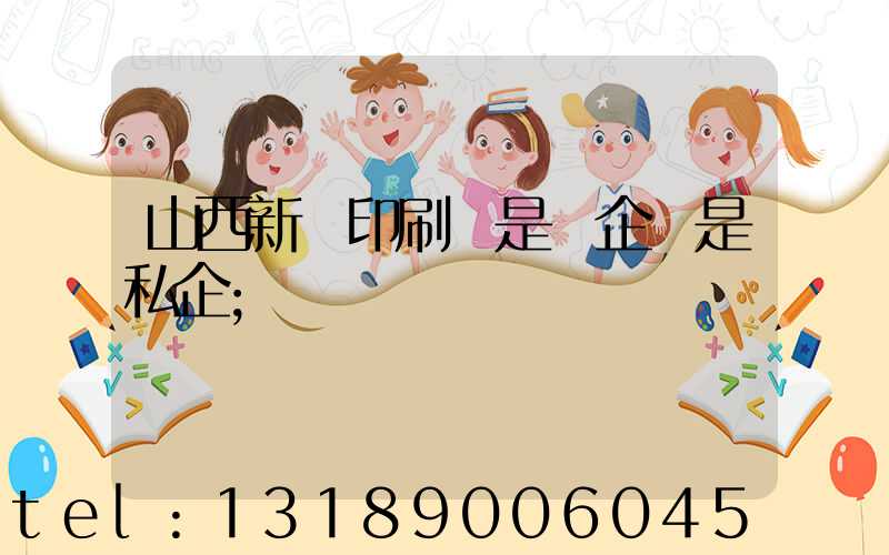 山西新華印刷廠是國企還是私企