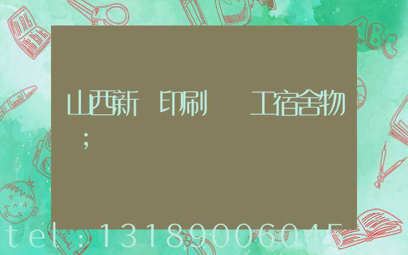 山西新華印刷廠職工宿舍物業