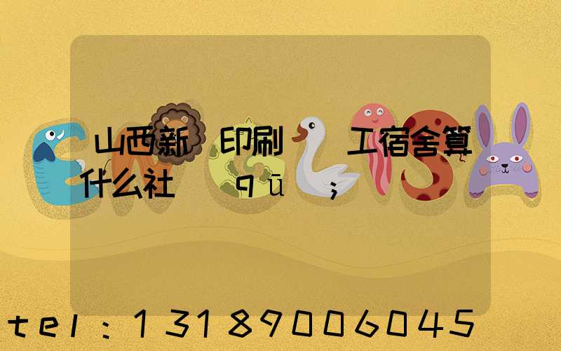 山西新華印刷廠職工宿舍算什么社區(qū)