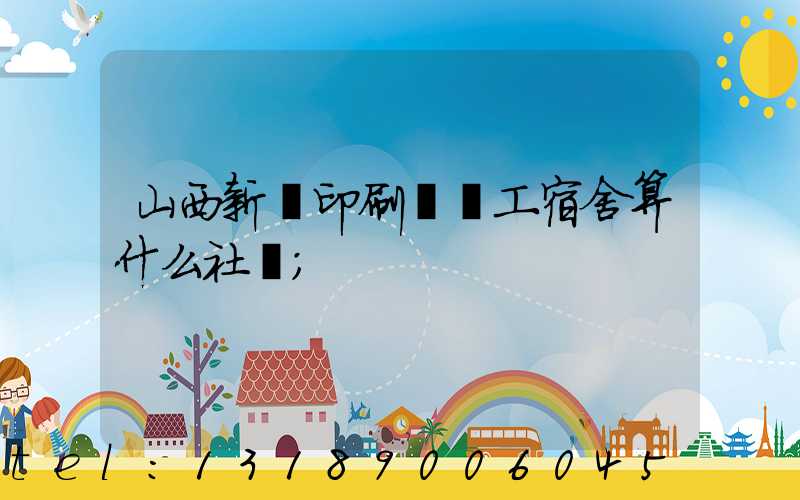 山西新華印刷廠職工宿舍算什么社區