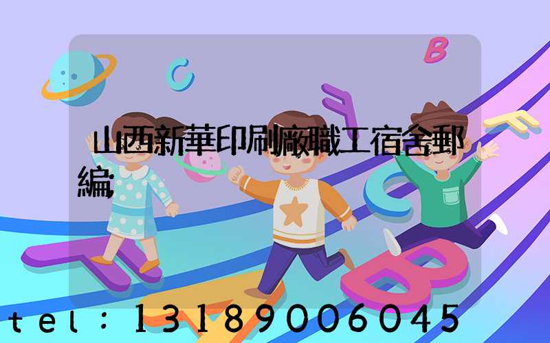 山西新華印刷廠職工宿舍郵編