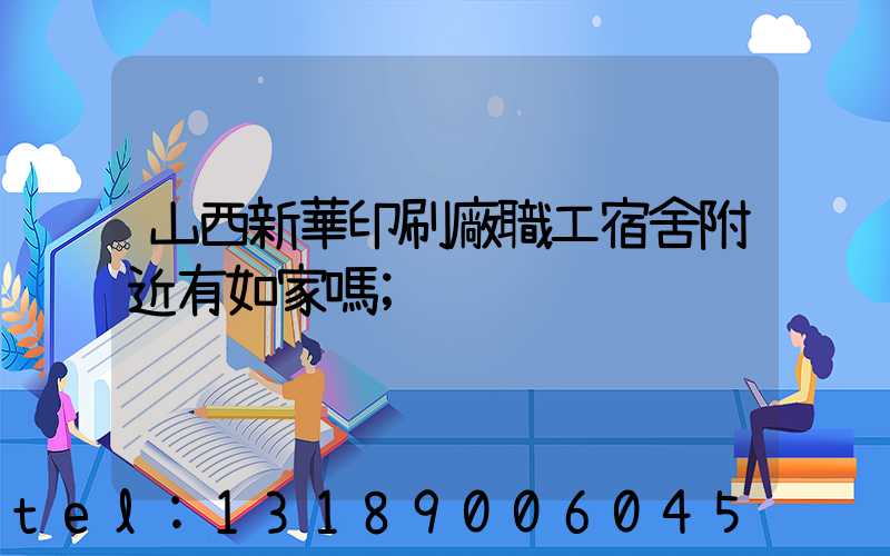 山西新華印刷廠職工宿舍附近有如家嗎