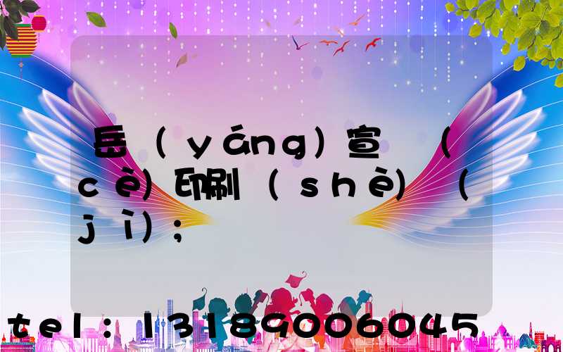 岳陽(yáng)宣傳冊(cè)印刷設(shè)計(jì)
