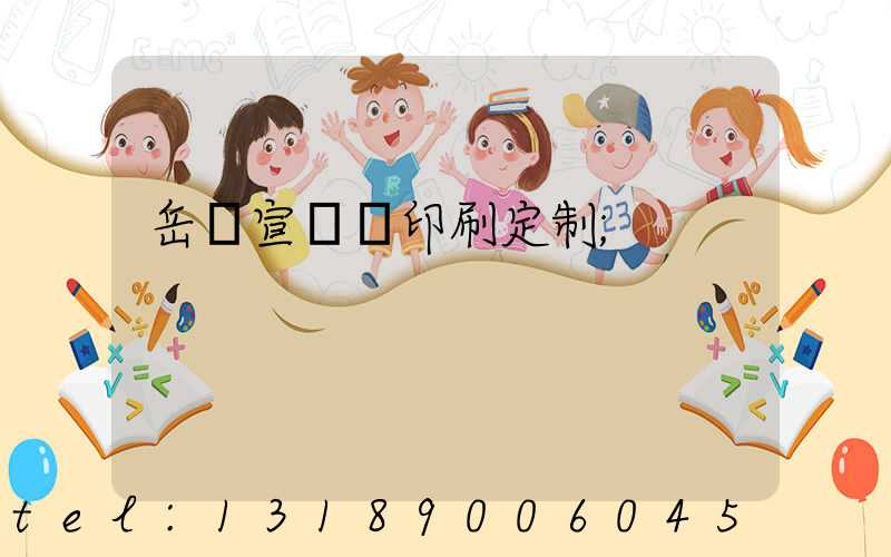 岳陽宣傳冊印刷定制