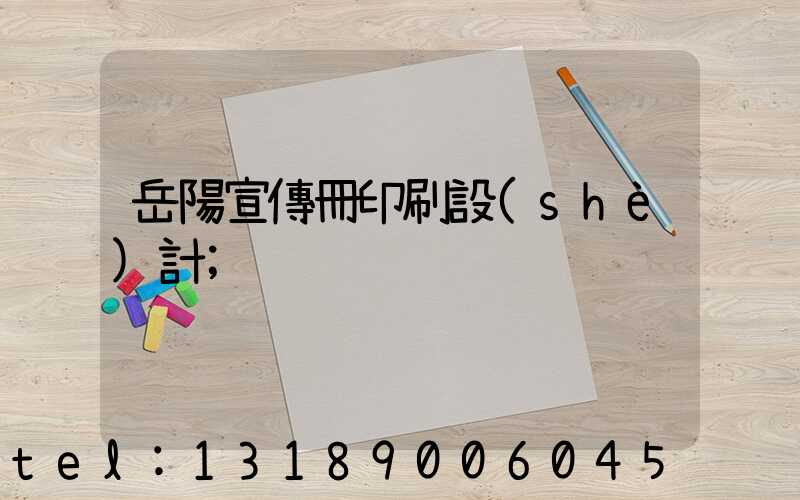 岳陽宣傳冊印刷設(shè)計